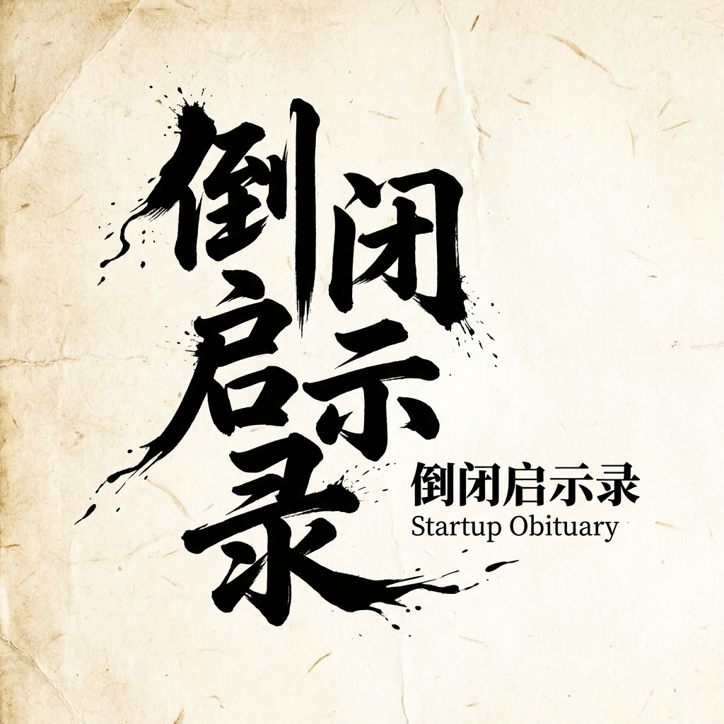 倒闭启示录