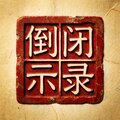 倒闭启示录